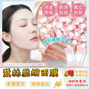 壓縮面膜 蠶絲面膜 天絲面膜 超薄面膜 面膜粒 面膜紙 一次性壓縮面膜 🔥台灣現貨🔥 😽198玩具城😽 W1384