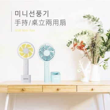 KINYO 韓系手持桌立二用充電小風扇UF-163