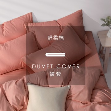 AnDHOUSE舒柔棉-愛馬仕橘色系 珊瑚橘 | 單品被套