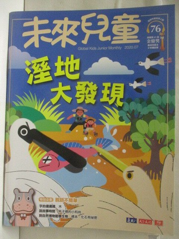 【書寶二手書T8／少年童書_YMD】未來兒童_76期_濕地大發現