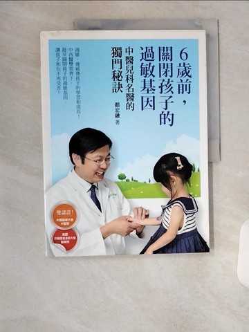 【書寶二手書T6／親子_TTB】6歲前，關閉孩子的過敏基因-中醫兒科名醫的獨門秘訣_顏宏融