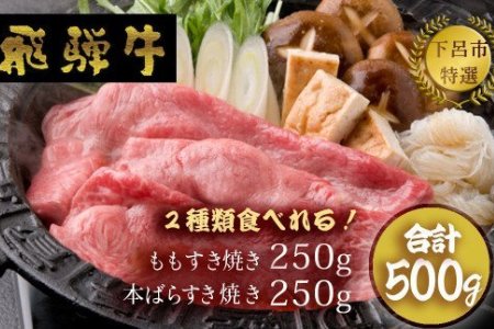 飛騨牛もも・ばらすき焼きセット 各250g  牛肉 ブランド牛 国産 和牛