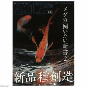 メダカ飼いたい新書２　書籍