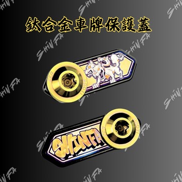 【台南新發車業】SHIN FA 鈦合金車牌保護蓋 大牌螺絲 車牌 飾片 鈦片 鈦螺絲 防裂 車牌飾蓋 車牌螺絲