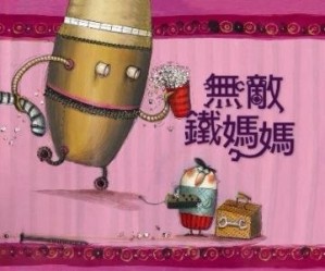 無敵鐵媽媽[二手書_良好]