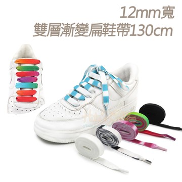 糊塗鞋匠 優質鞋材 G213 12mm寬雙層漸變扁鞋帶130cm 1雙 漸變色鞋帶 彩色鞋帶 麥昆鞋帶