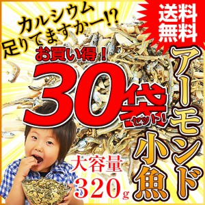 ＜大容量！320gアーモンド小魚（国産小魚）×30袋セット＞1袋当たり933円！業務用 お徳用 送料無料 まとめ買い アーモンドフィッシュ 小