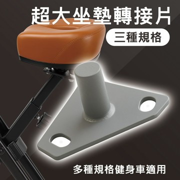 超大坐墊轉接片/請確認尺寸後再下單