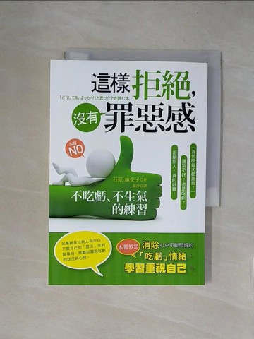 【書寶二手書T1／心靈成長_X5Z】這樣拒絕，沒有罪惡--不吃虧、不生氣的練習_石原 加受子