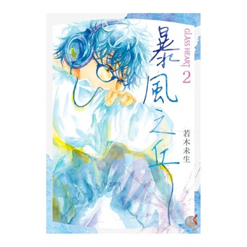 GLASS HEART(2)暴風之丘