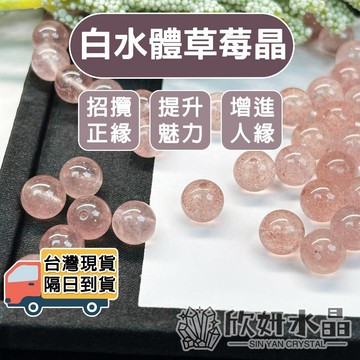 【欣小妞】草莓晶 白水體草莓晶 3A級白水體草莓晶散珠 草莓晶散珠 水晶珠 天然水晶 水晶材料