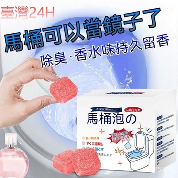 臺灣24H📣馬桶清潔泡騰片 潔厠靈  厠所除臭去異味 除垢尿漬 馬桶清潔劑 除垢泡泡丸 去垢神器 清潔片 清潔錠 清潔劑