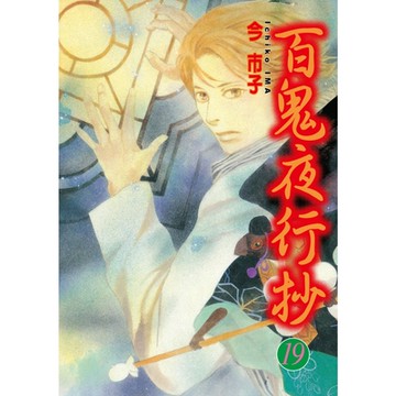 百鬼夜行抄 (19)_Readmoo 讀墨電子書