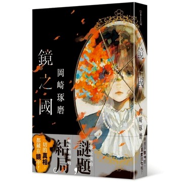 鏡之國