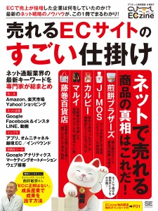 売れるECサイトのすごい仕掛け ECzine ＥＣｚｉｎｅ編集部