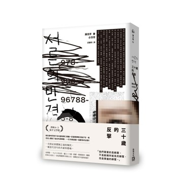 三十歲的反擊[二手書_普通]