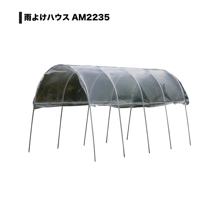 南栄工業　雨よけハウス 2畝用　AM2235 AM2235型　旧 A-23 A-23型 