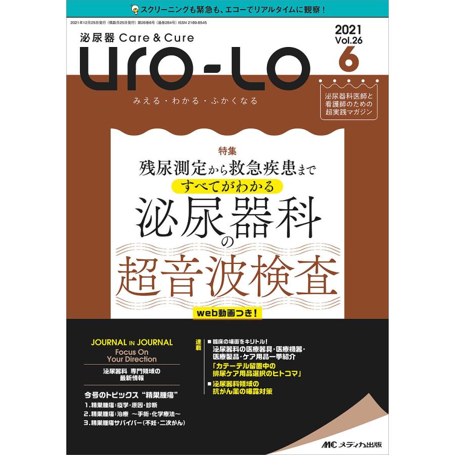 Uro Lo 泌尿器Care Cure 第26巻6号 みえる・わかる・ふかくなる