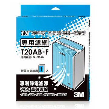 3M極淨型清淨機專用濾網/T20AB-F/1入/盒