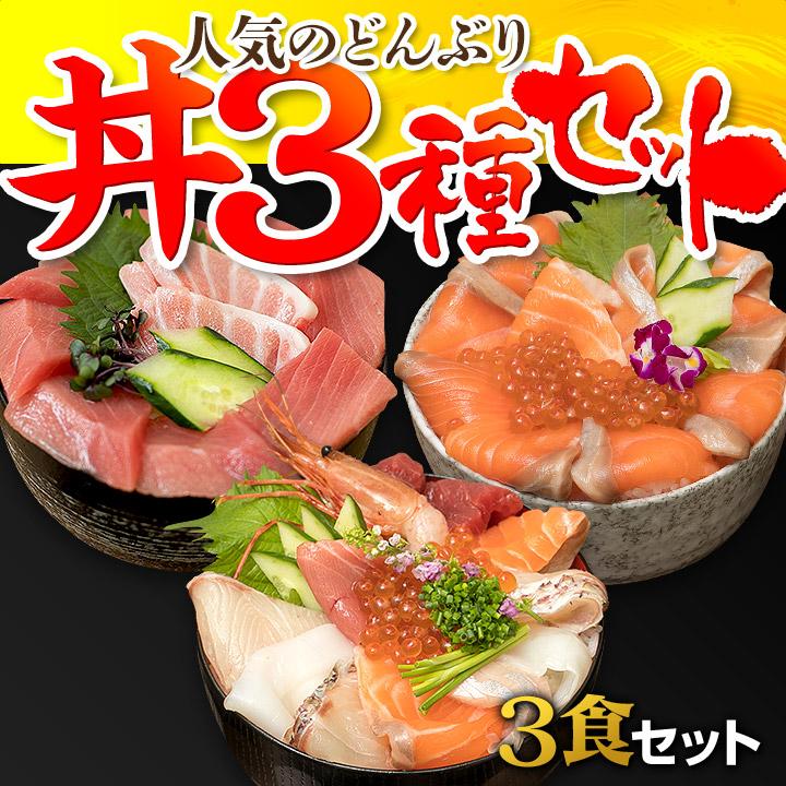 丼３種セット（8種の海鮮丼・クロマグロ丼・サーモン丼）糸島海鮮堂の人気３商品を堪能できるセットです！