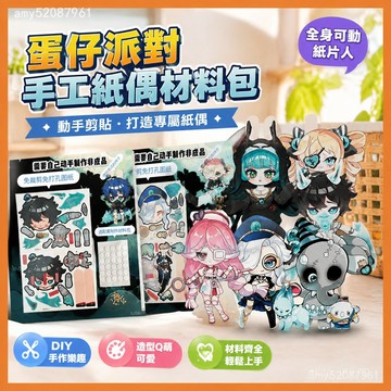 【臺灣-出貨】蛋仔派對全身可動紙片人逃出驚魂夜手工紙偶人材料包紙模玩具 NEDZ