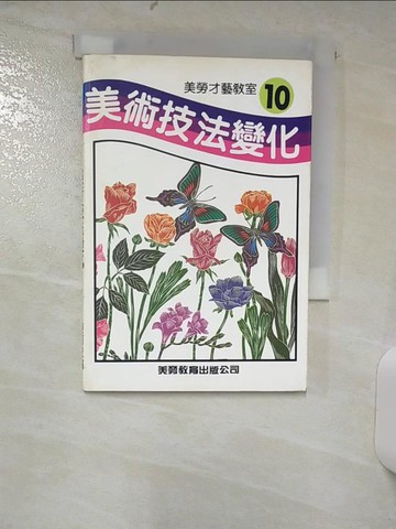 【書寶二手書T5／少年童書_TF9】美術技法變化