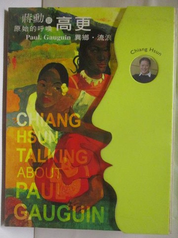 【書寶二手書T2／藝術_YLN】高更.異鄉.流浪_蔣勳