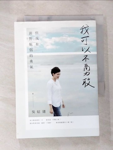 【書寶二手書T2／短篇_SVF】我可以不勇敢：但我有面對脆弱的勇氣_吳娮翎