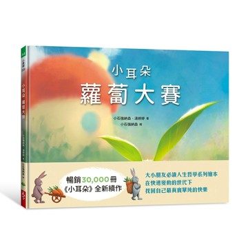 小耳朵系列：蘿蔔大賽[二手書_近全新]