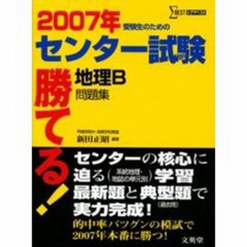 勝てる センター試験地理ｂ問題集 受験生のための ２００７年 通販 Lineポイント最大2 0 Get Lineショッピング