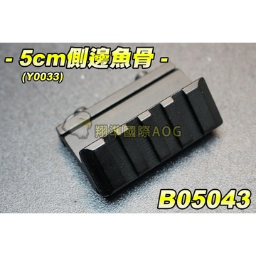 【翔準AOG】5cm側邊魚骨 (Y0033) 金屬  魚骨夾具 加長魚骨 鏡橋 野戰 生存遊戲 B05043