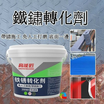 ????臺灣出貨??高能匠 免人工打磨 除鐵銹 底漆彩鋼瓦 金屬生銹 翻新除銹劑 鐵銹轉化劑 防銹漆 鐵銹轉化劑 防腐防水