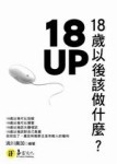 18UP：18歲以後該做什麼[二手書_普通]
