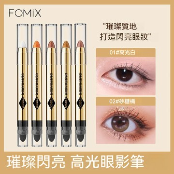 🍡fomix幻色熠彩高光眼影筆🍡珠光細閃 修容 眼線筆 臥蠶提亮 雙頭眼影棒 眼影筆 一筆多用 高光提亮 眼影