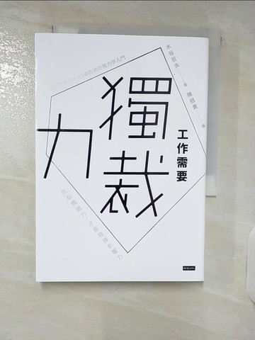 【書寶二手書T7／財經企管_C9S】工作需要獨裁力:先有獨裁力,才能發揮影響力_木谷哲夫