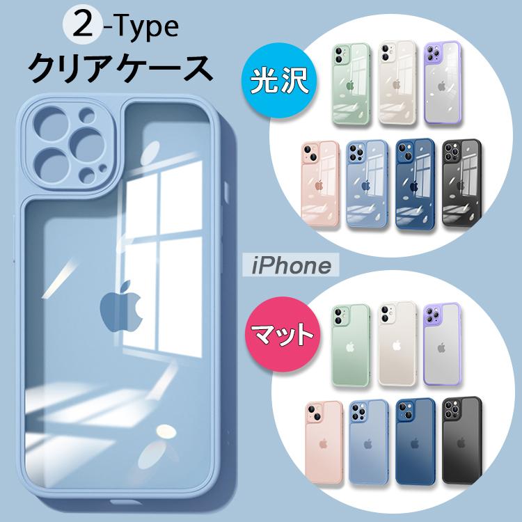 iPhone14 ケース 光沢/マット iPhone15 Pro ケース iPhone13 ケース クリア iPhone11 iPhone12 ケース  iPhone14 Plus iPhone12 mini 13 Pro Max ケース カバー 通販 LINEポイント最大0.5%GET  LINEショッピング