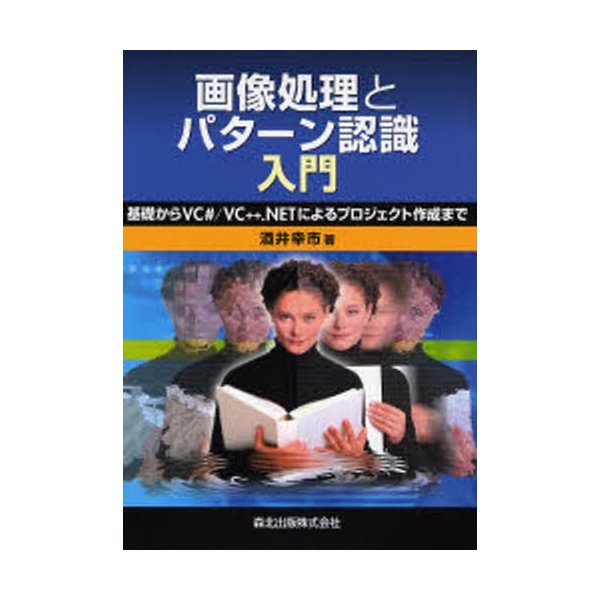 画像処理とパターン認識入門 基礎からVC VC