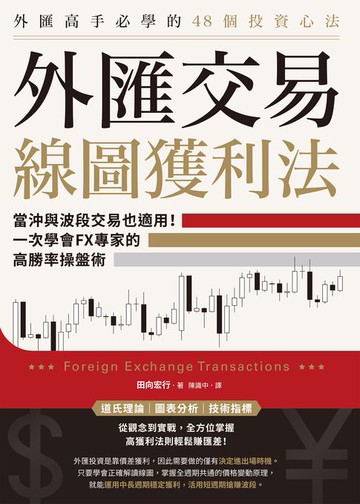 【電子書】外匯交易線圖獲利法：當沖與波段交易也適用！一次學會FX專家的高勝率操盤術