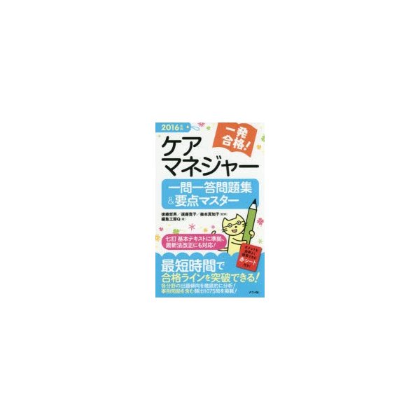 一発合格 ケアマネジャー一問一答問題集 要点マスター 2016年版