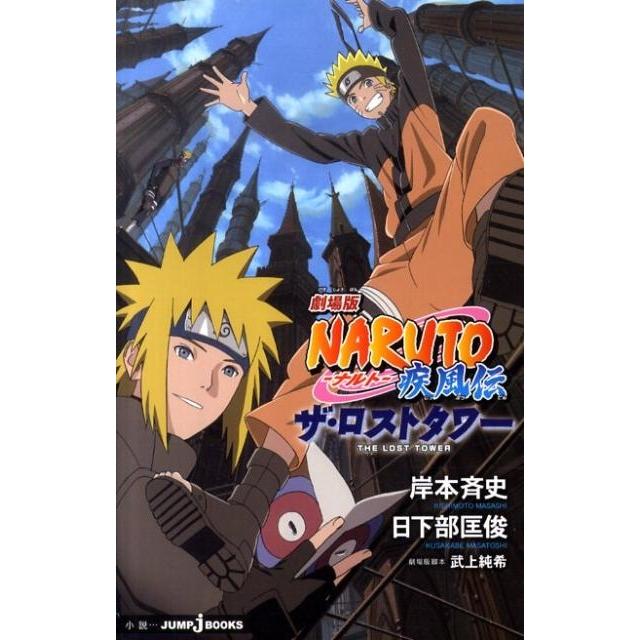 集英社 劇場版NARUTO-ナルト-疾風伝ザ・ロストタワー