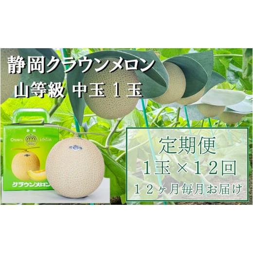 ふるさと納税 静岡県 袋井市 クラウンメロン中玉（1.3kg前後）1玉入り 定期便12ヶ月 人気 厳選 ギフト 贈り物 デザート グルメ 果物 袋井市