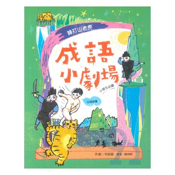 國語日報成語小劇場：棒打山老虎