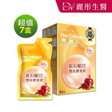 【DV 麗彤生醫】 紅石榴超導進化雙肽膠原飲 50ml(5包/盒) x7盒