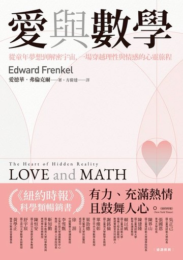 【電子書】愛與數學：從童年夢想到解密宇宙，一場穿越理性與情感的心靈旅程