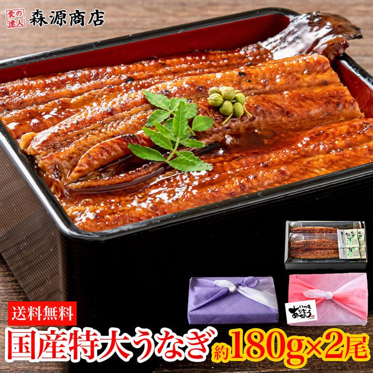 うなぎ 蒲焼き 鰻 国産 無投薬 約180g×2尾 2本 特大 風呂敷包み ウナギ かば焼き タレ 冷凍便 ギフト お取り寄せ