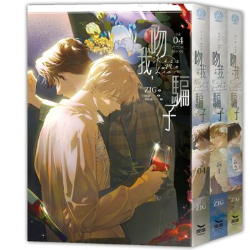 吻我，騙子（下部完）（首刷限定版）[二手書_良好]
