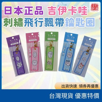 現貨速發開發票 日本正版吉伊卡哇雙面刺繡飛行飄帶鑰匙圈 機車背包扣環掛件 小八貓烏薩奇兔兔 潮流動漫代購