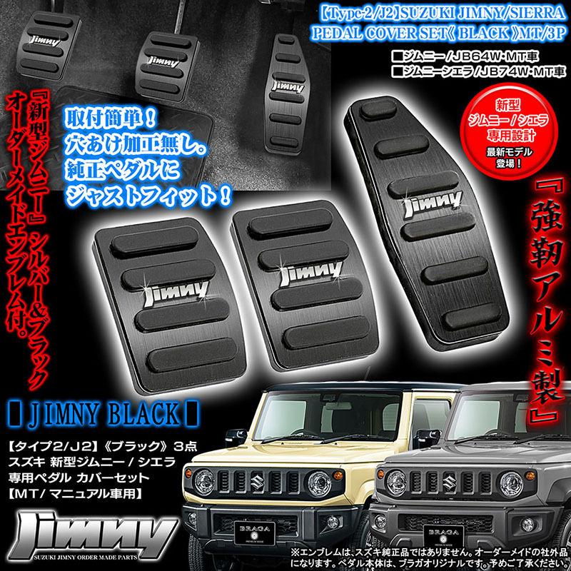 ジムニー JB64WシエラJB74W マニュアル車アルミペダル工具不要 MT専用