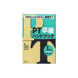 プロフェッショナルを目指す!!pt卒後ハンドブック 1年目に習得したい基本スキル   斉藤秀之  〔本〕