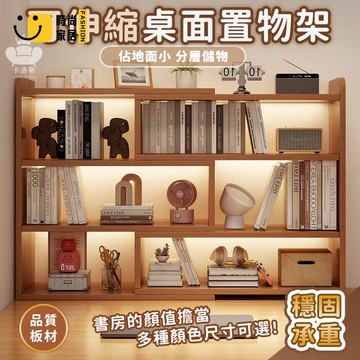 公司貨 免運 【可伸縮桌面置物架 宅配免運】簡易書櫃 桌上儲物櫃 桌面書架 拼色置物架 家用櫃子 書桌收納架 桌上多層小架子工廠直銷 全館折扣 新品特價 售後保障 5s717